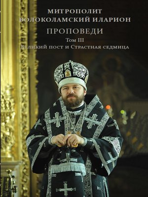 cover image of Проповеди. Том III. Великий пост и Страстная седмица